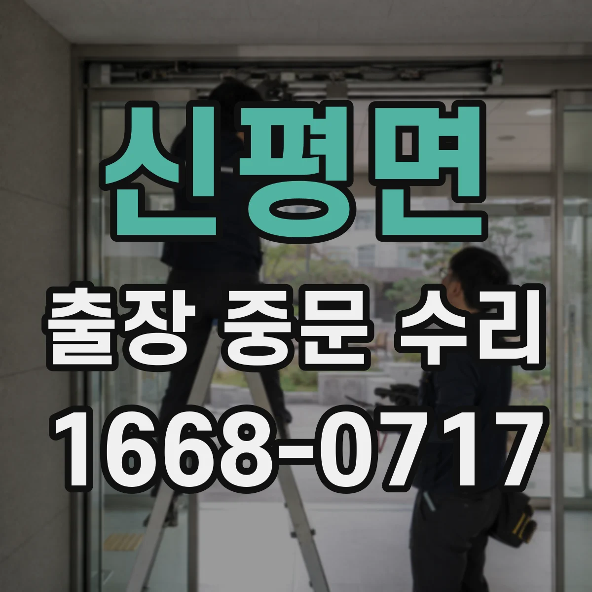 신평면 출장 중문 수리