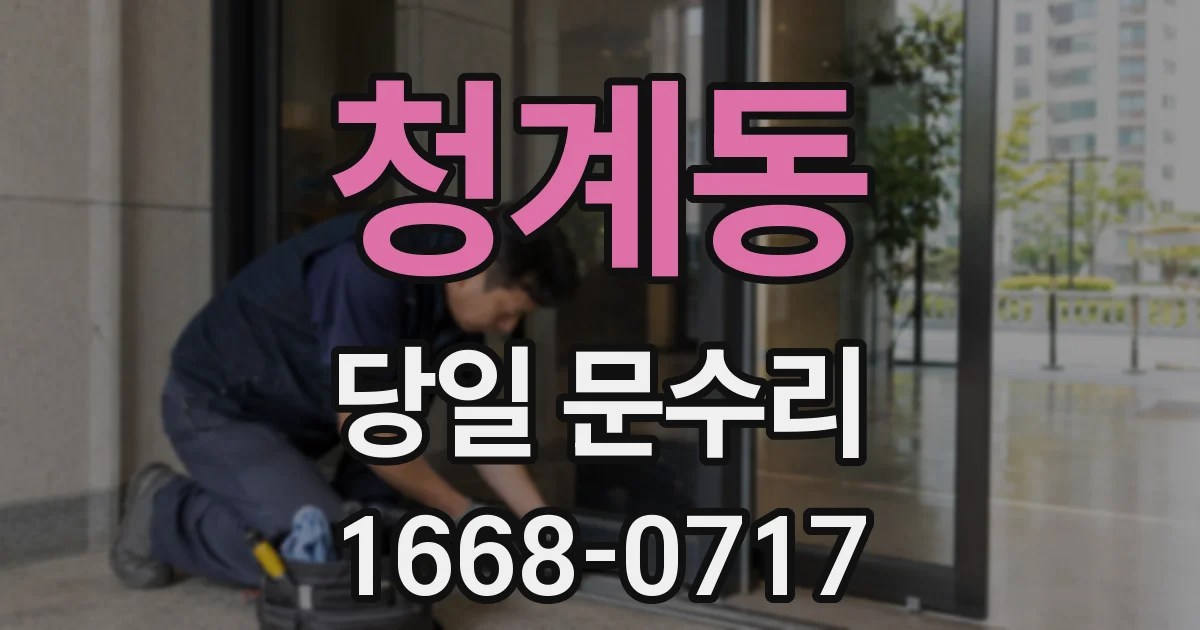 청계동 당일 문수리