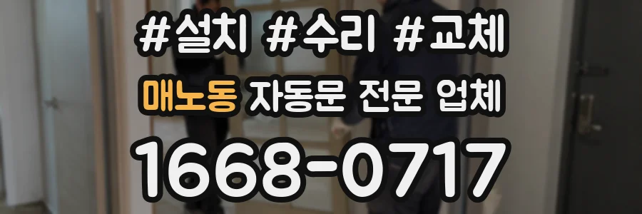 매노동 자동문 전문 업체