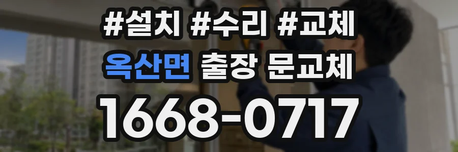 옥산면 출장 문교체