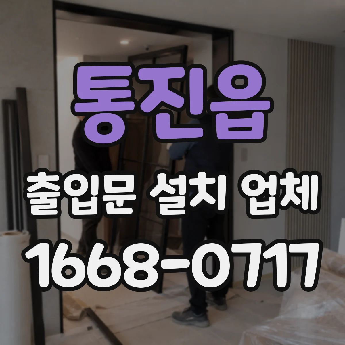 통진읍 출입문 설치 업체