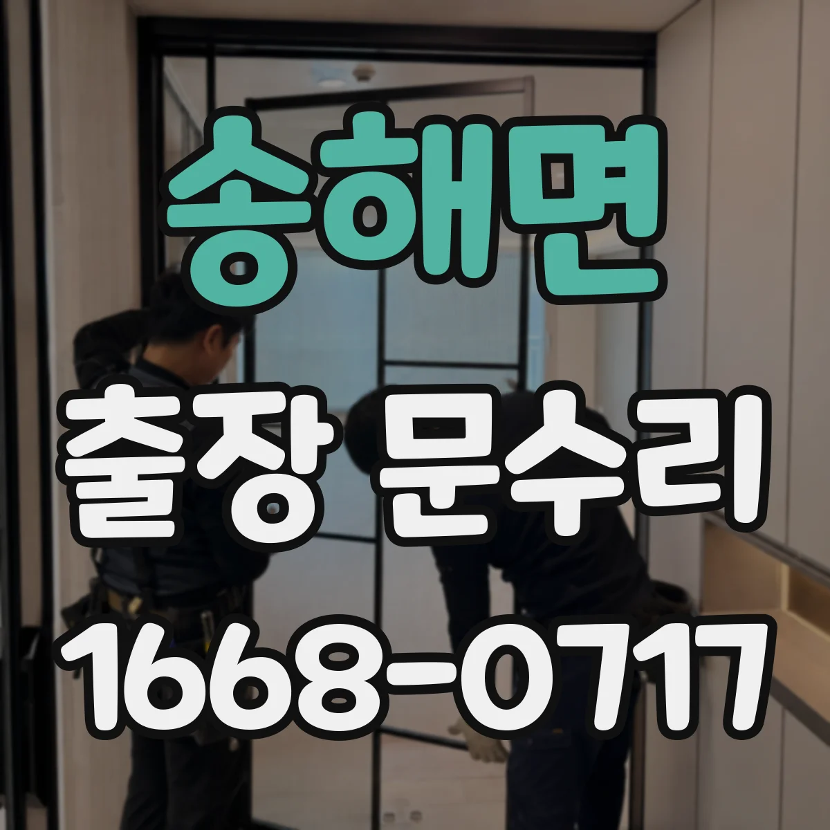 송해면 출장 문수리