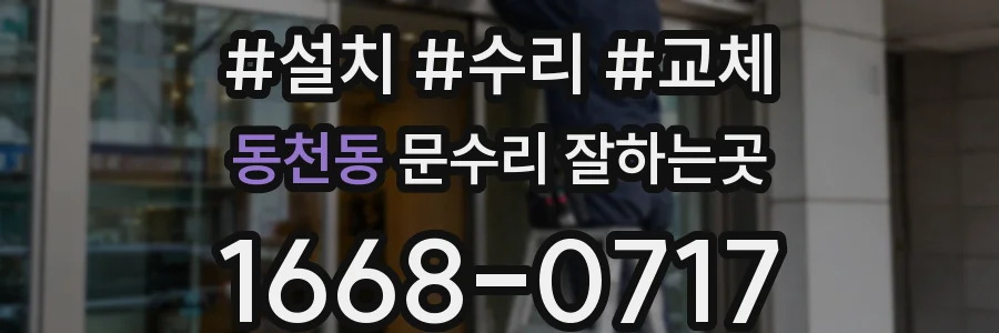 동천동 문수리 잘하는곳