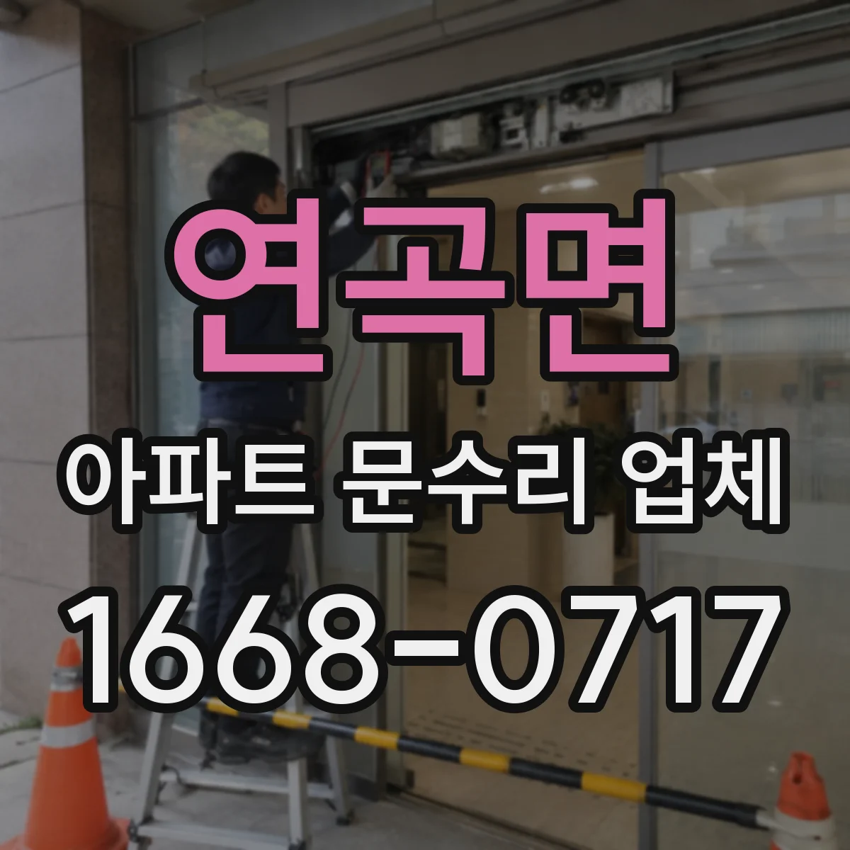 연곡면 아파트 문수리 업체