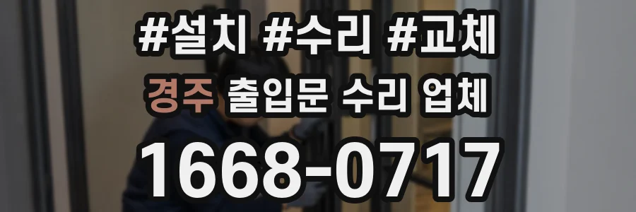 경주 출입문 수리 업체