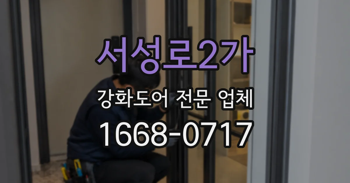 서성로2가 강화도어 전문 업체