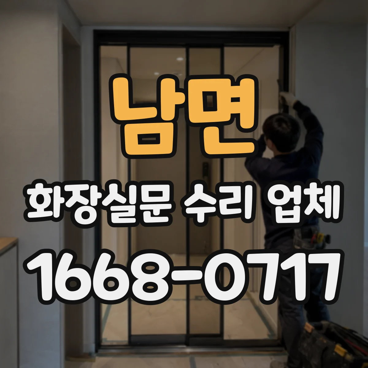 남면 화장실문 수리 업체