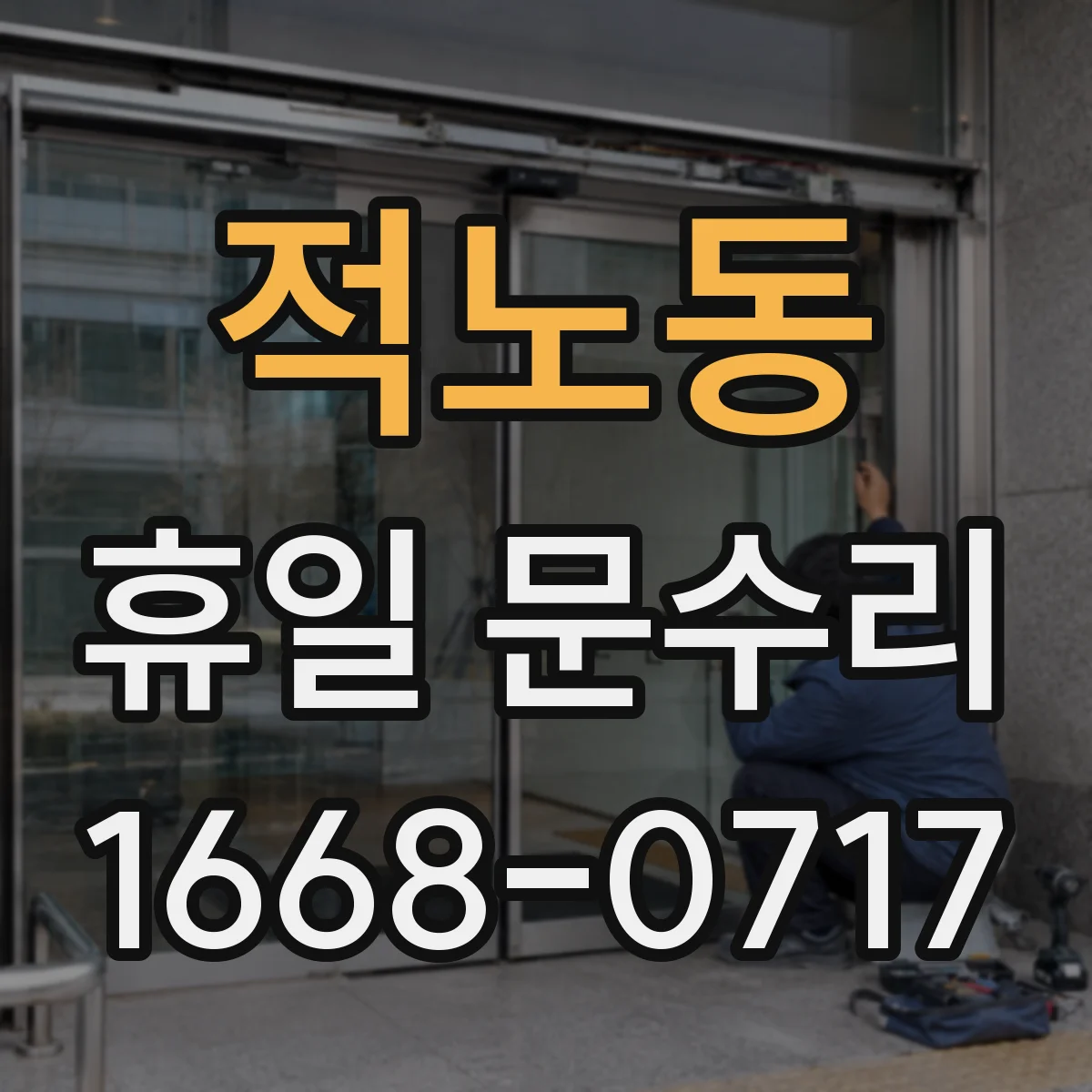 적노동 휴일 문수리