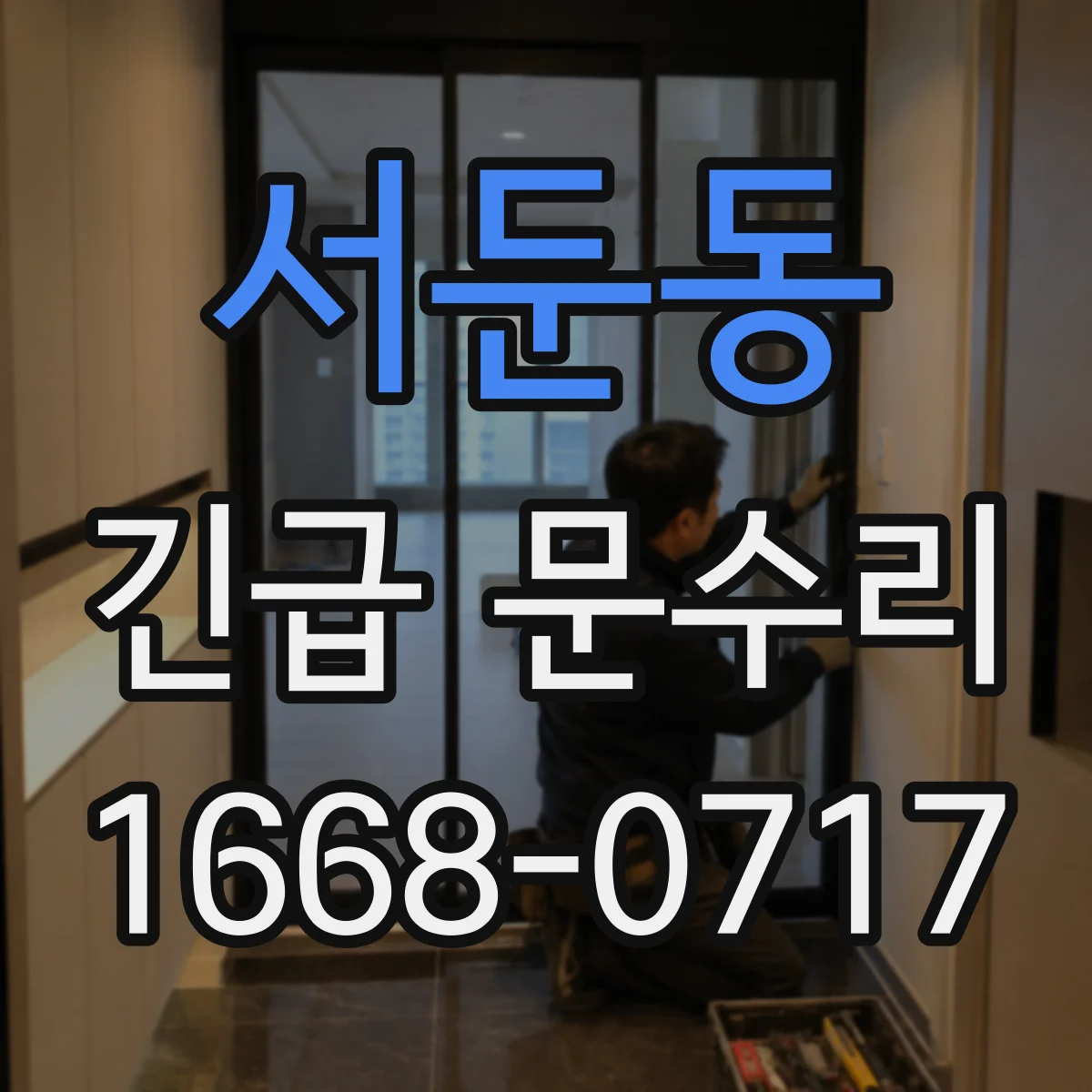 서둔동 긴급 문수리