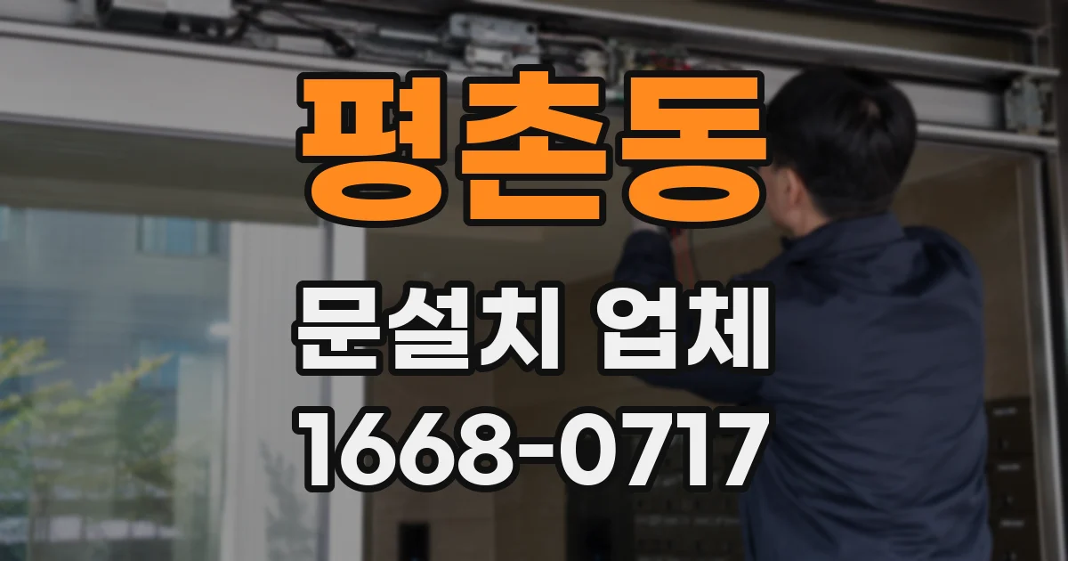 평촌동 문설치 업체