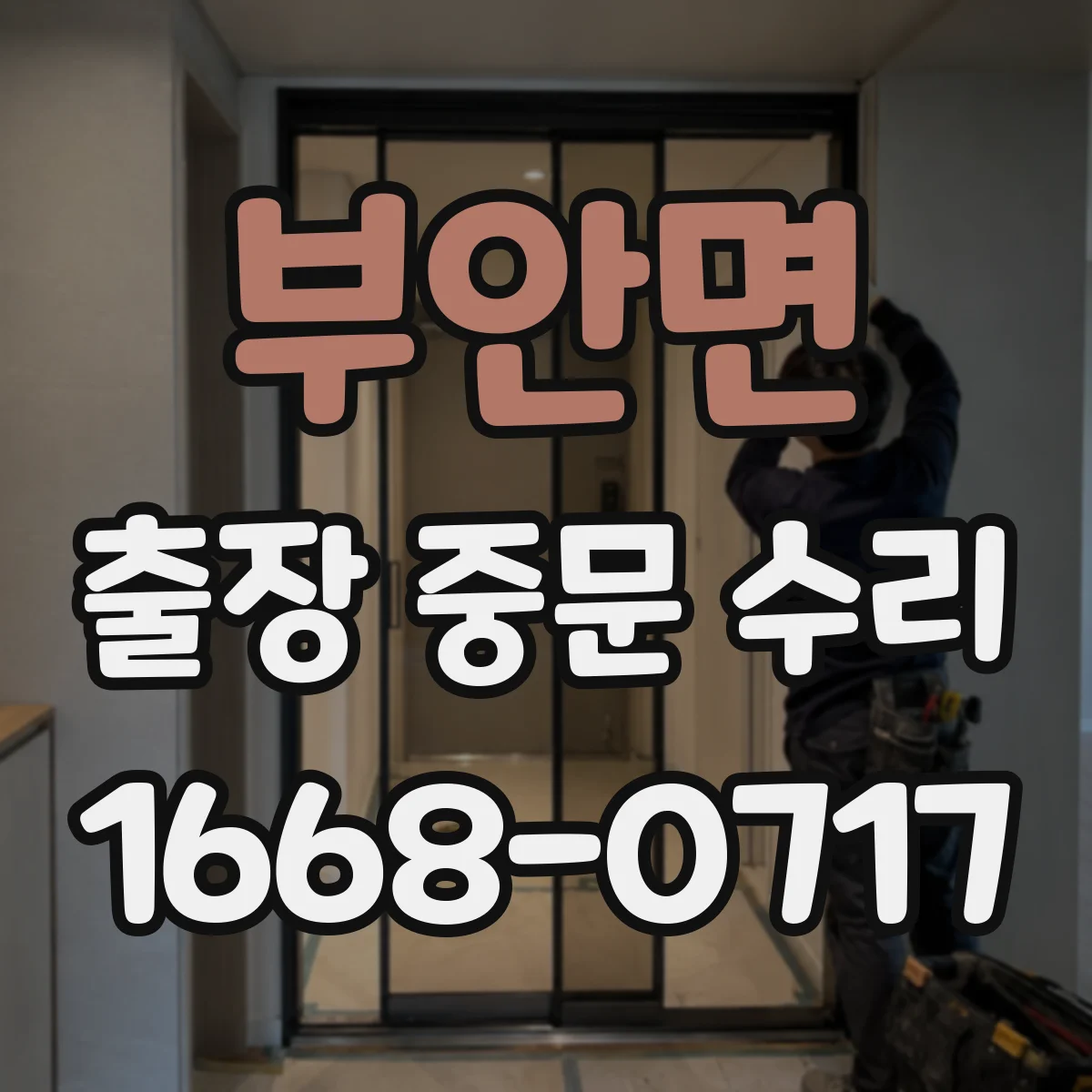부안면 출장 중문 수리 유리 파손 복구 후 작동 테스트까지