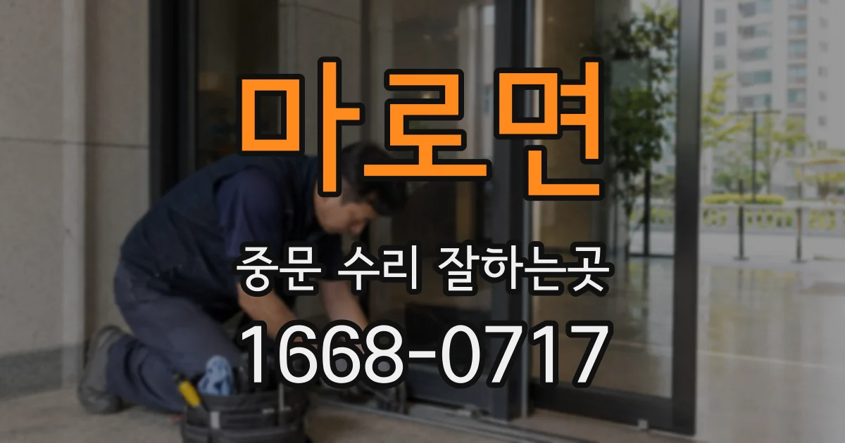 마로면 중문 수리 잘하는곳