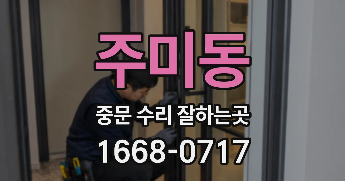 주미동 중문 수리 잘하는곳