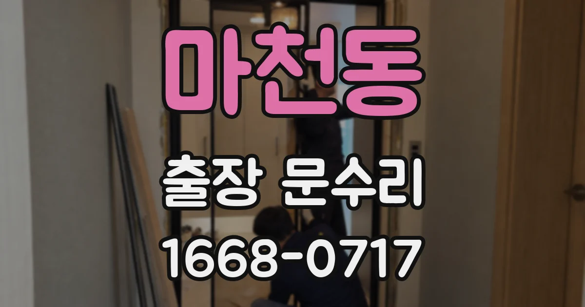 마천동 출장 문수리