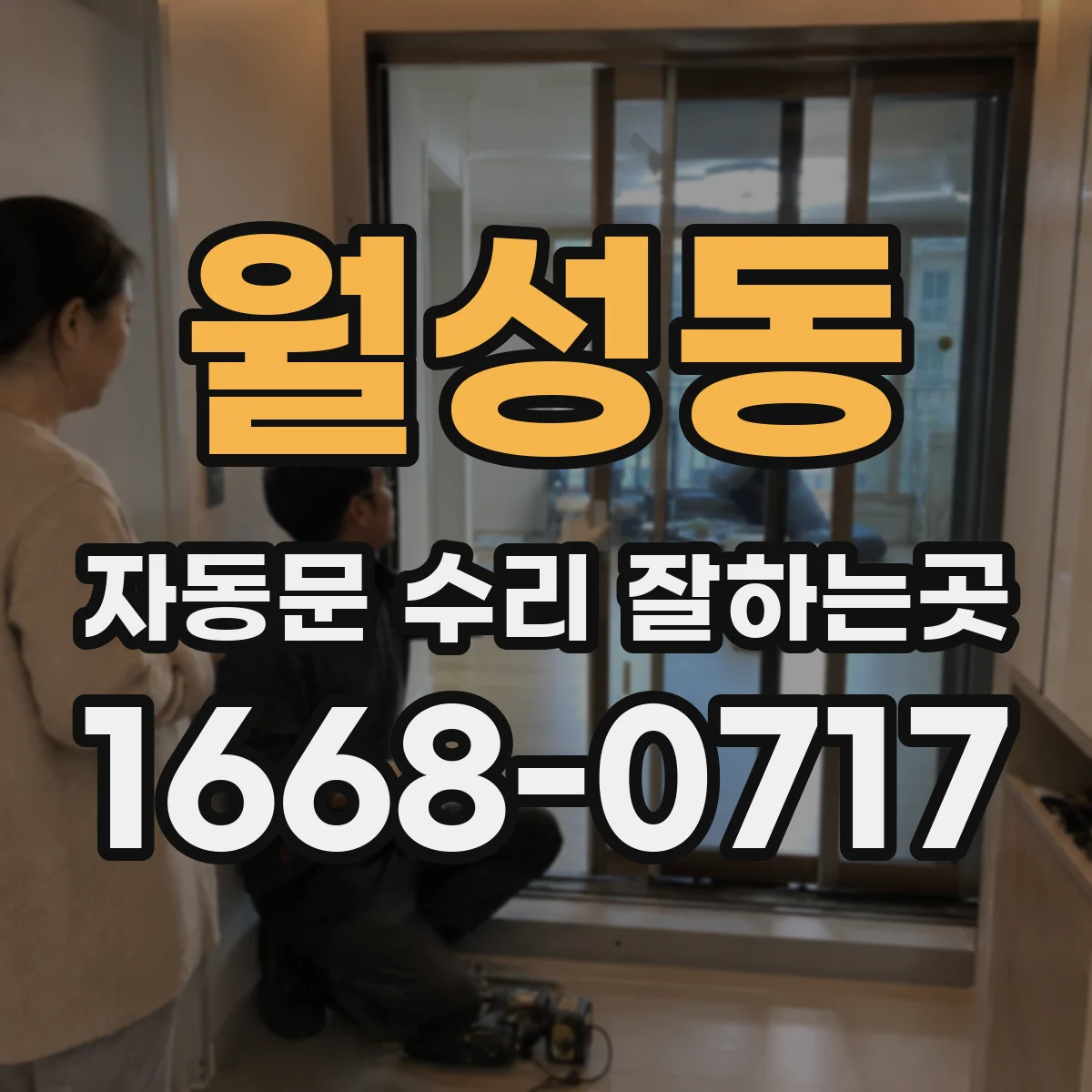 월성동 자동문 수리 잘하는곳