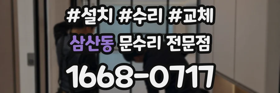 삼산동 문수리 전문점