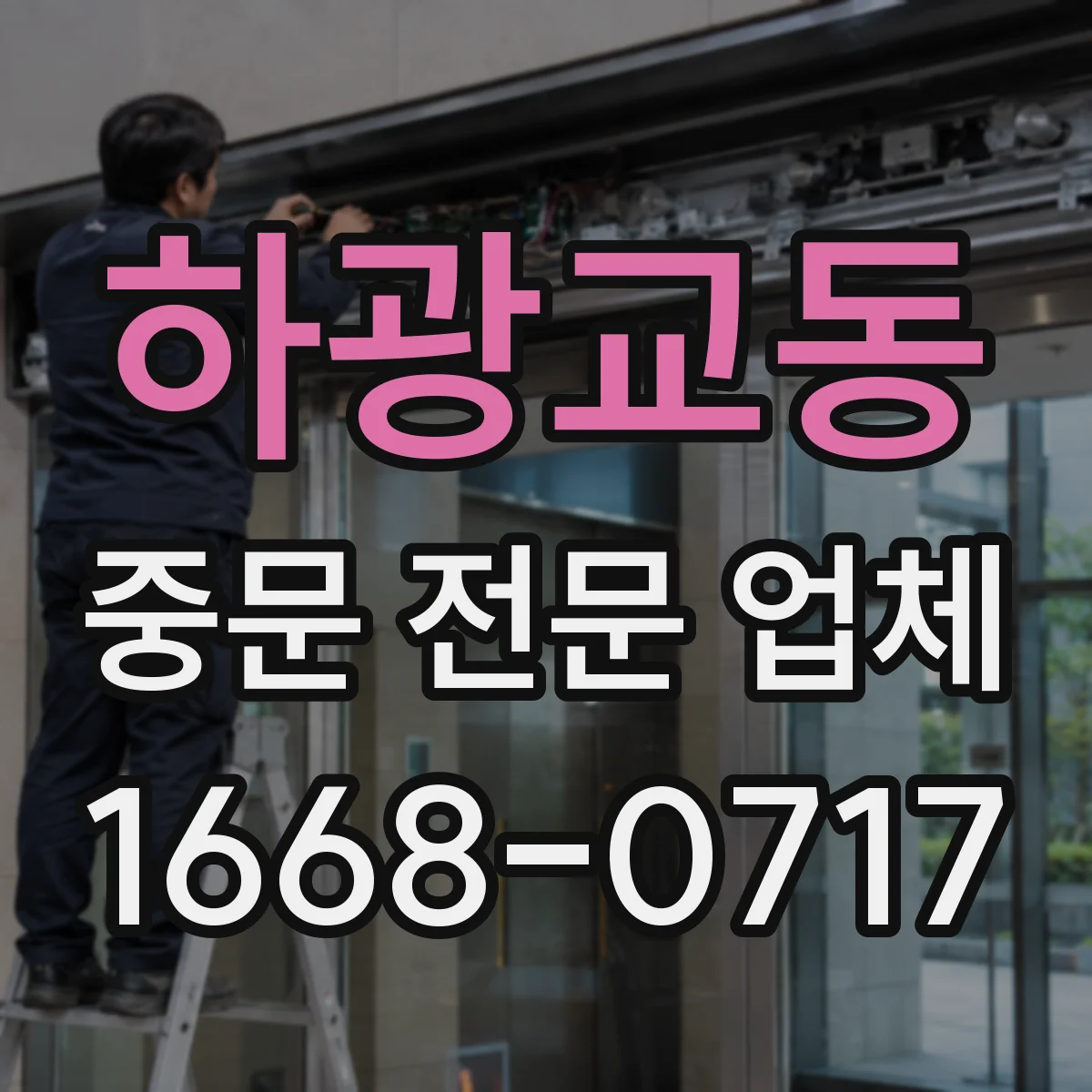 하광교동 중문 전문 업체