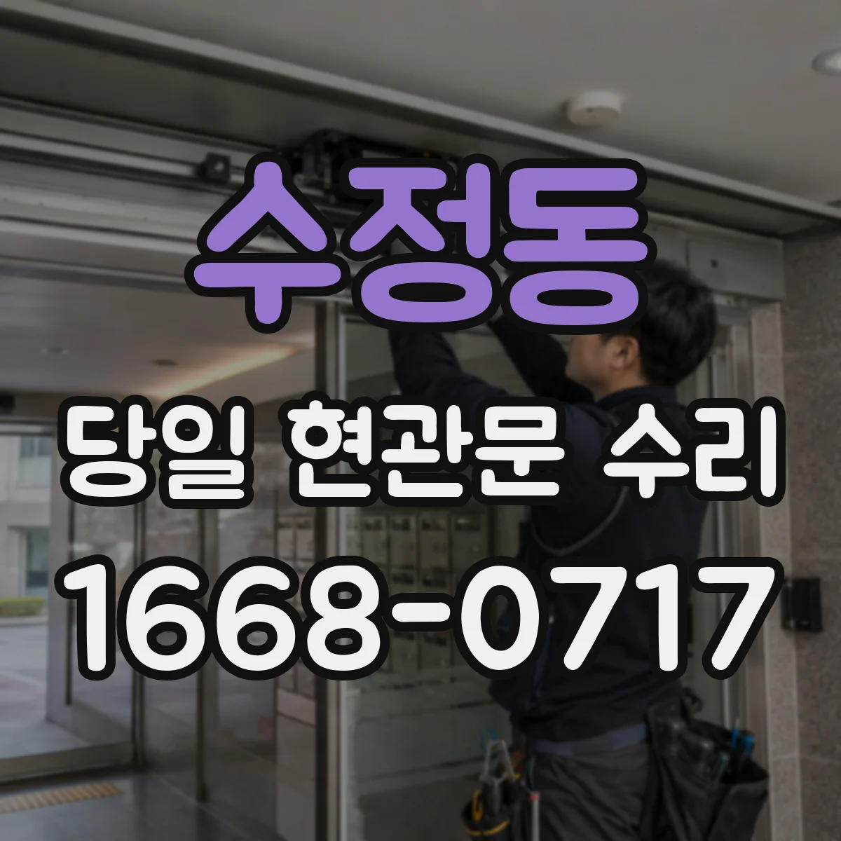 수정동 당일 현관문 수리