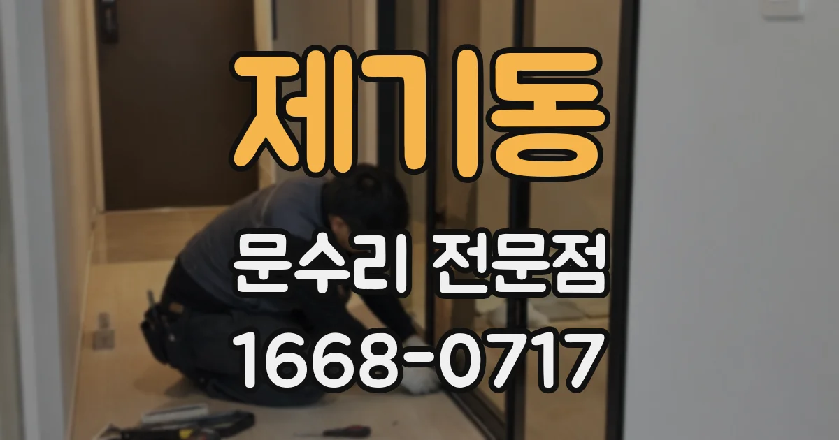제기동 문수리 전문점