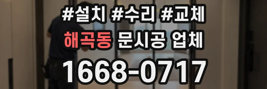 해곡동 문시공 업체