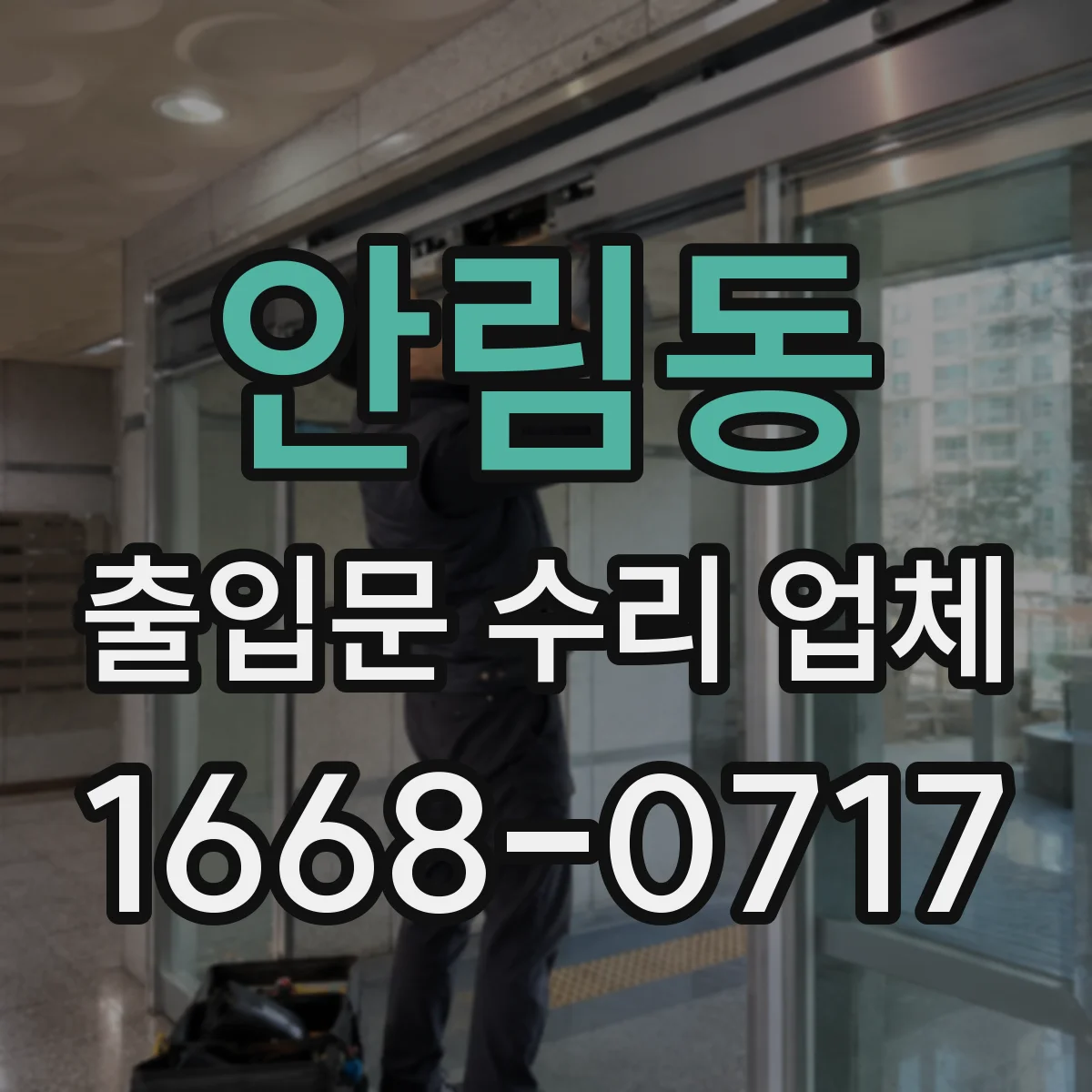 안림동 출입문 수리 업체