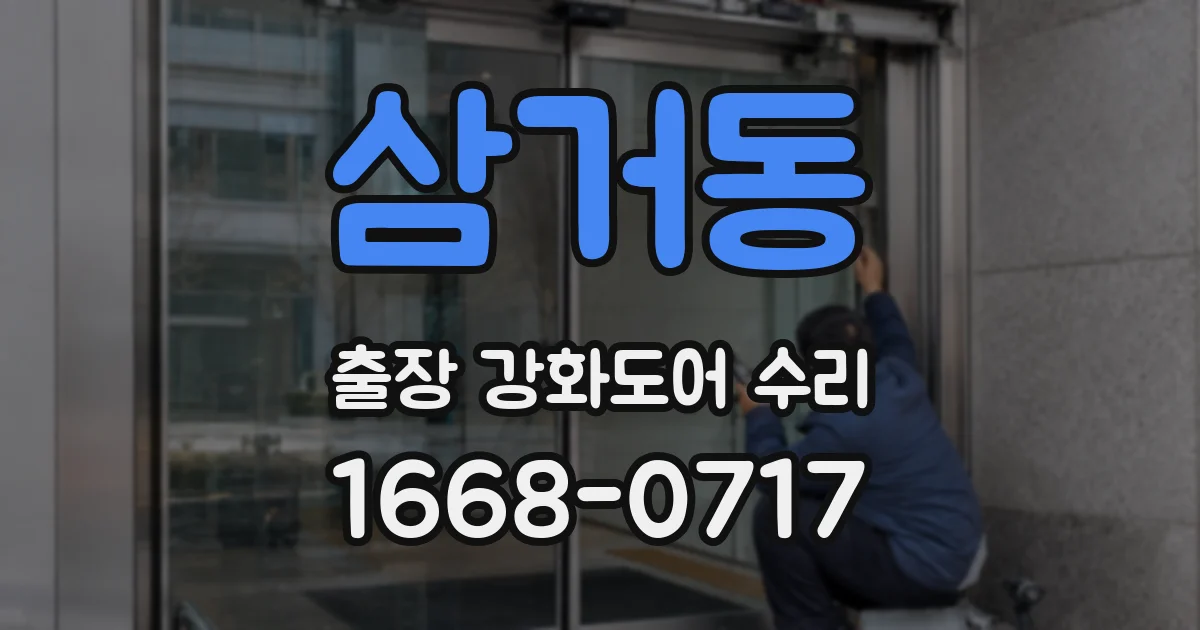 삼거동 출장 강화도어 수리