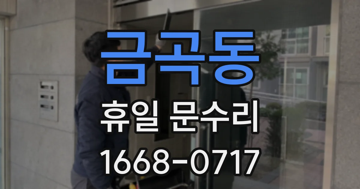 금곡동 휴일 문수리