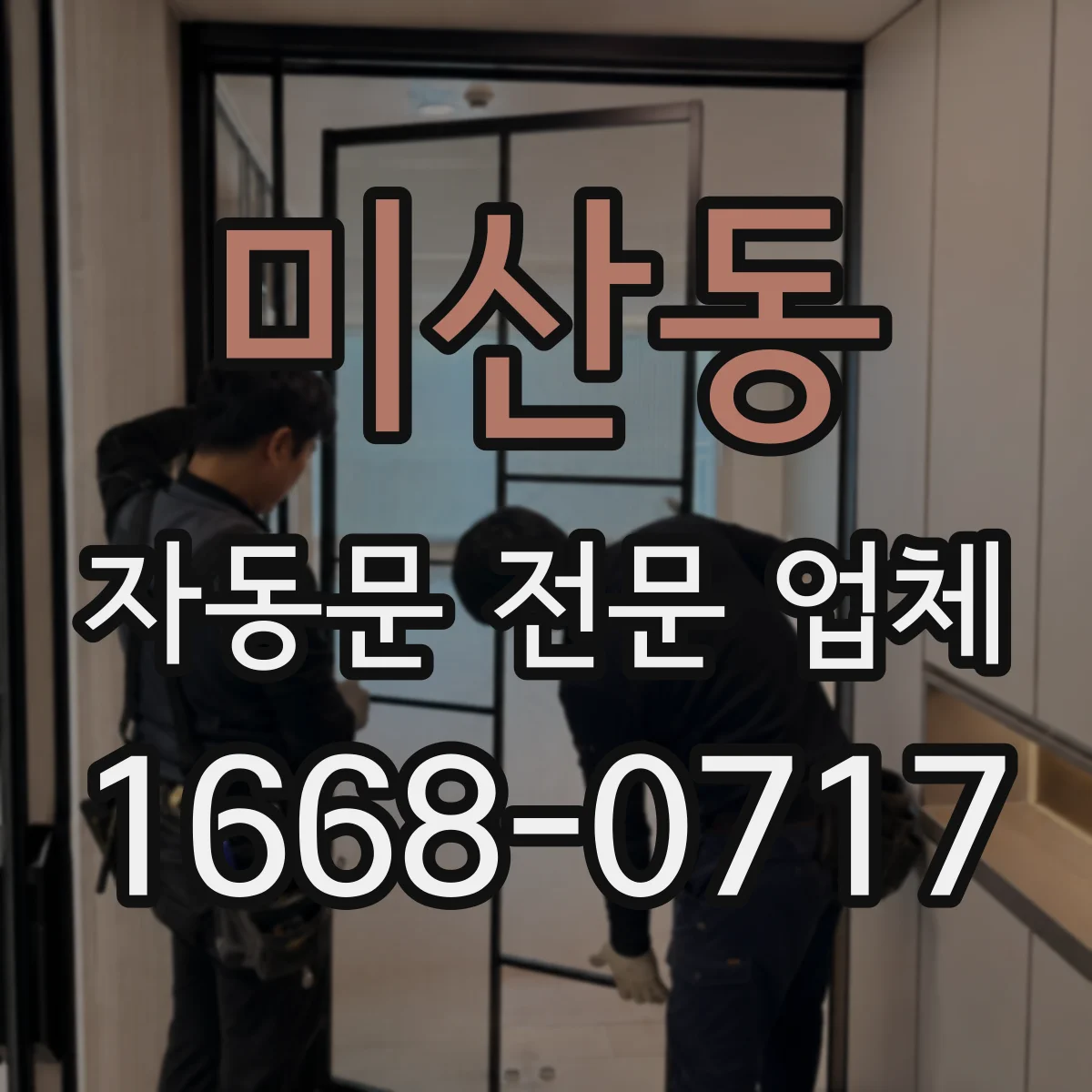 미산동 자동문 전문 업체