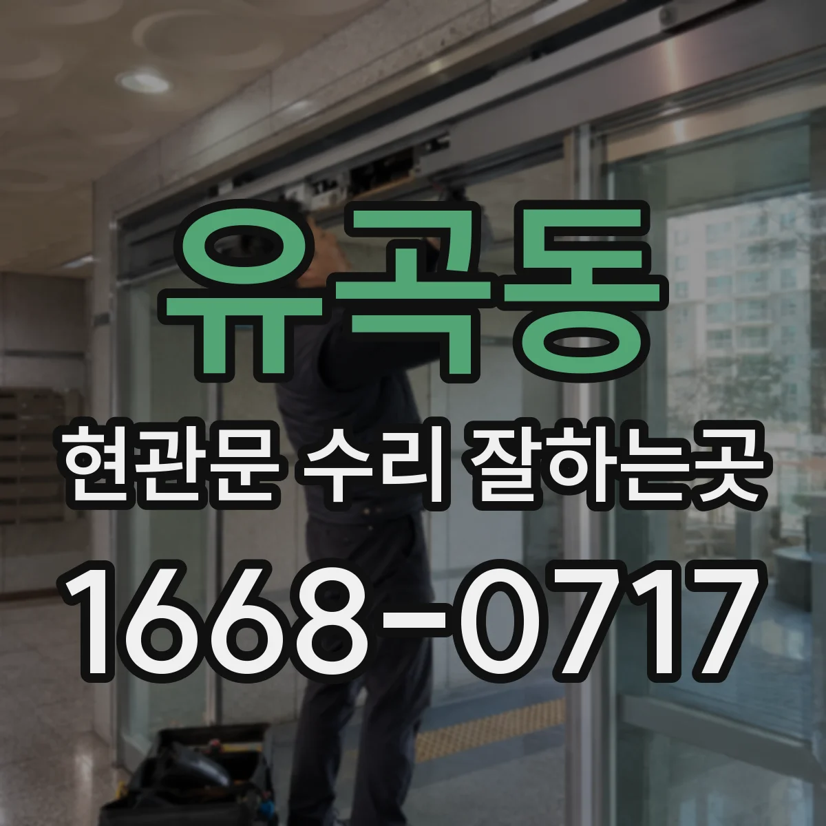 유곡동 현관문 수리 잘하는곳