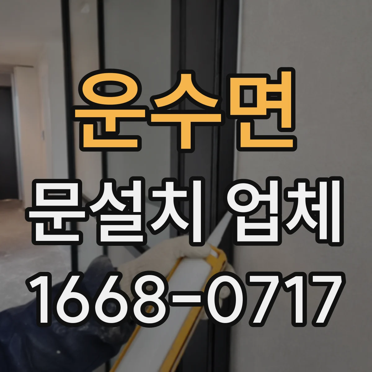 운수면 문설치 업체
