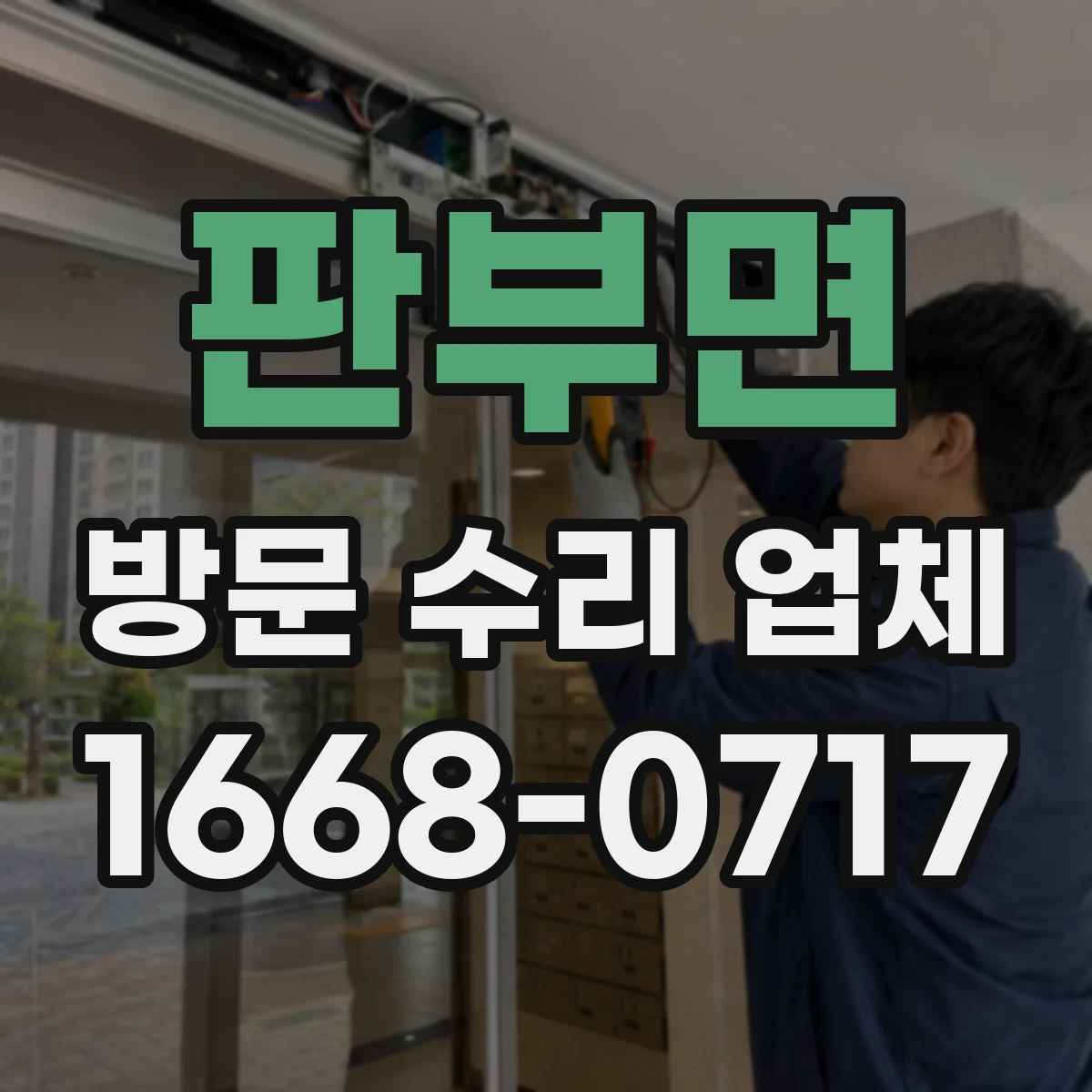 판부면 방문 수리 업체