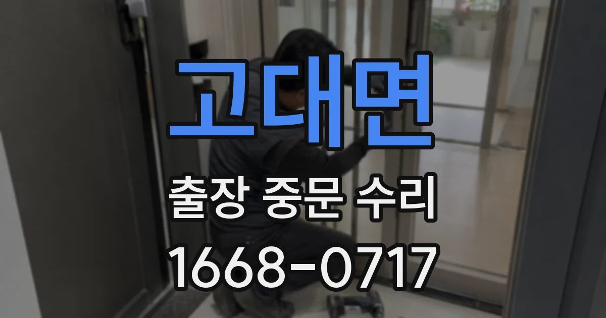 고대면 출장 중문 수리