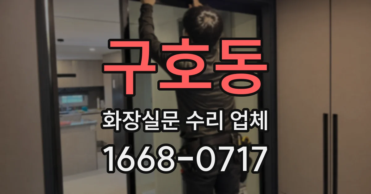 구호동 화장실문 수리 업체