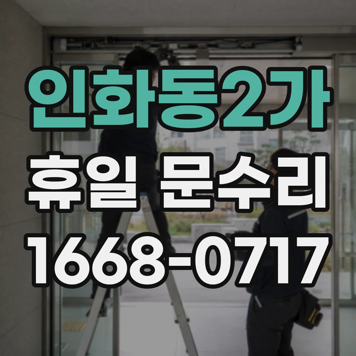 인화동2가 휴일 문수리