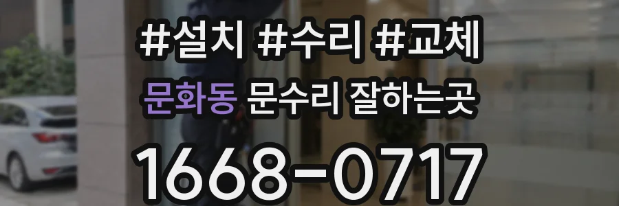 문화동 문수리 잘하는곳