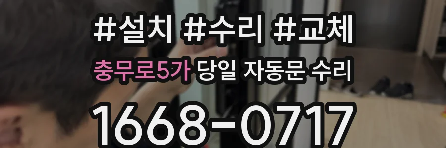충무로5가 당일 자동문 수리