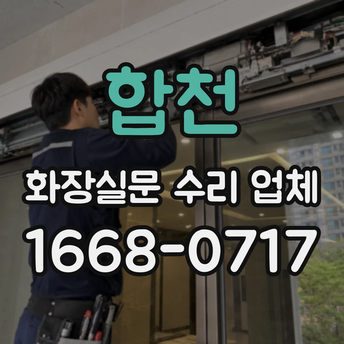 합천 화장실문 수리 업체