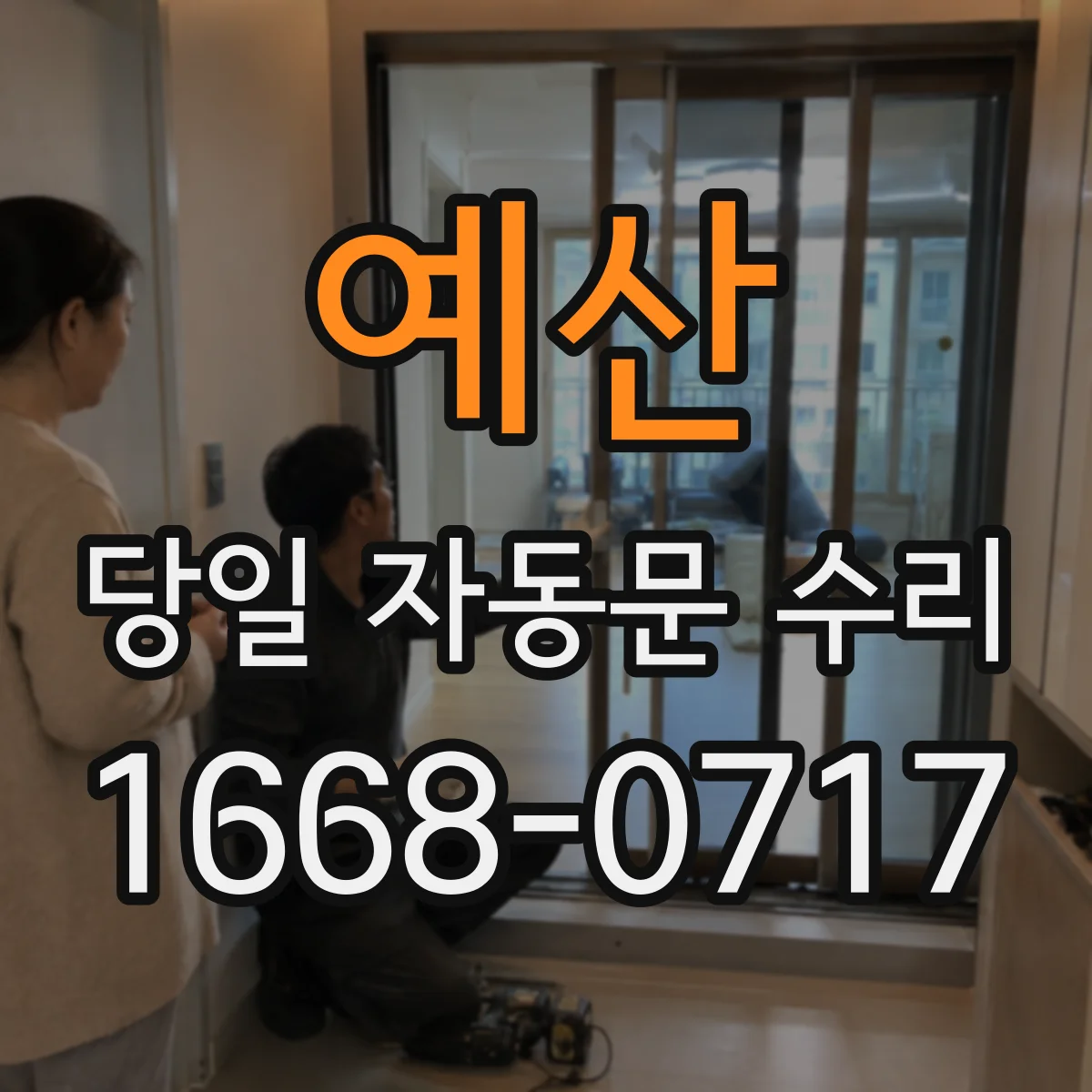 예산 당일 자동문 수리 롤링도어 레일 이탈 자동문 당일 복구 서비스