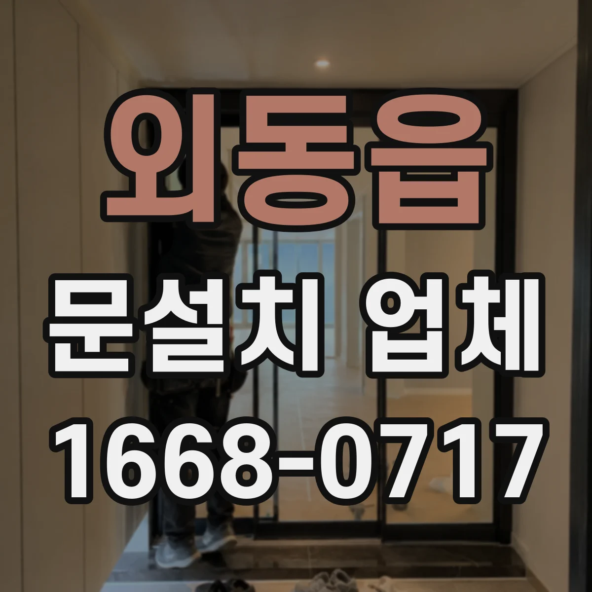 외동읍 문설치 업체