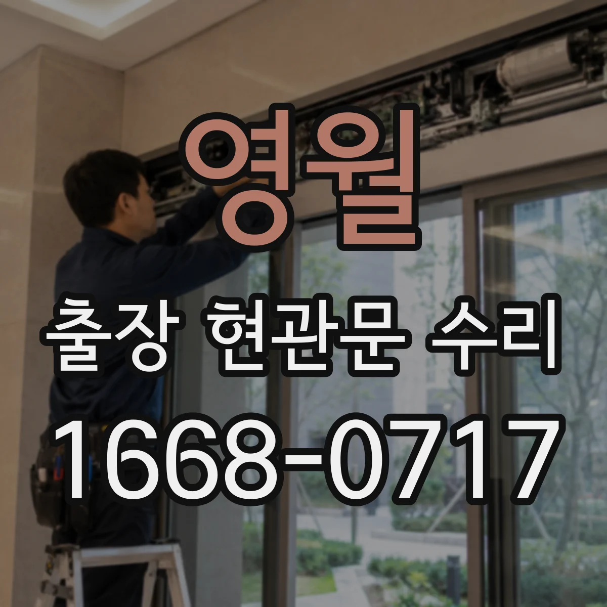 영월 출장 현관문 수리
