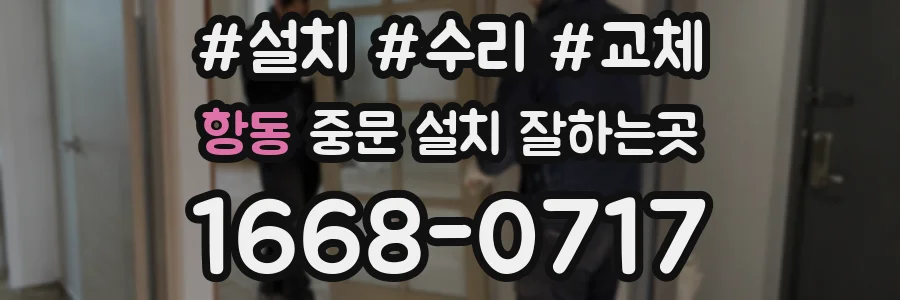 항동 중문 설치 잘하는곳