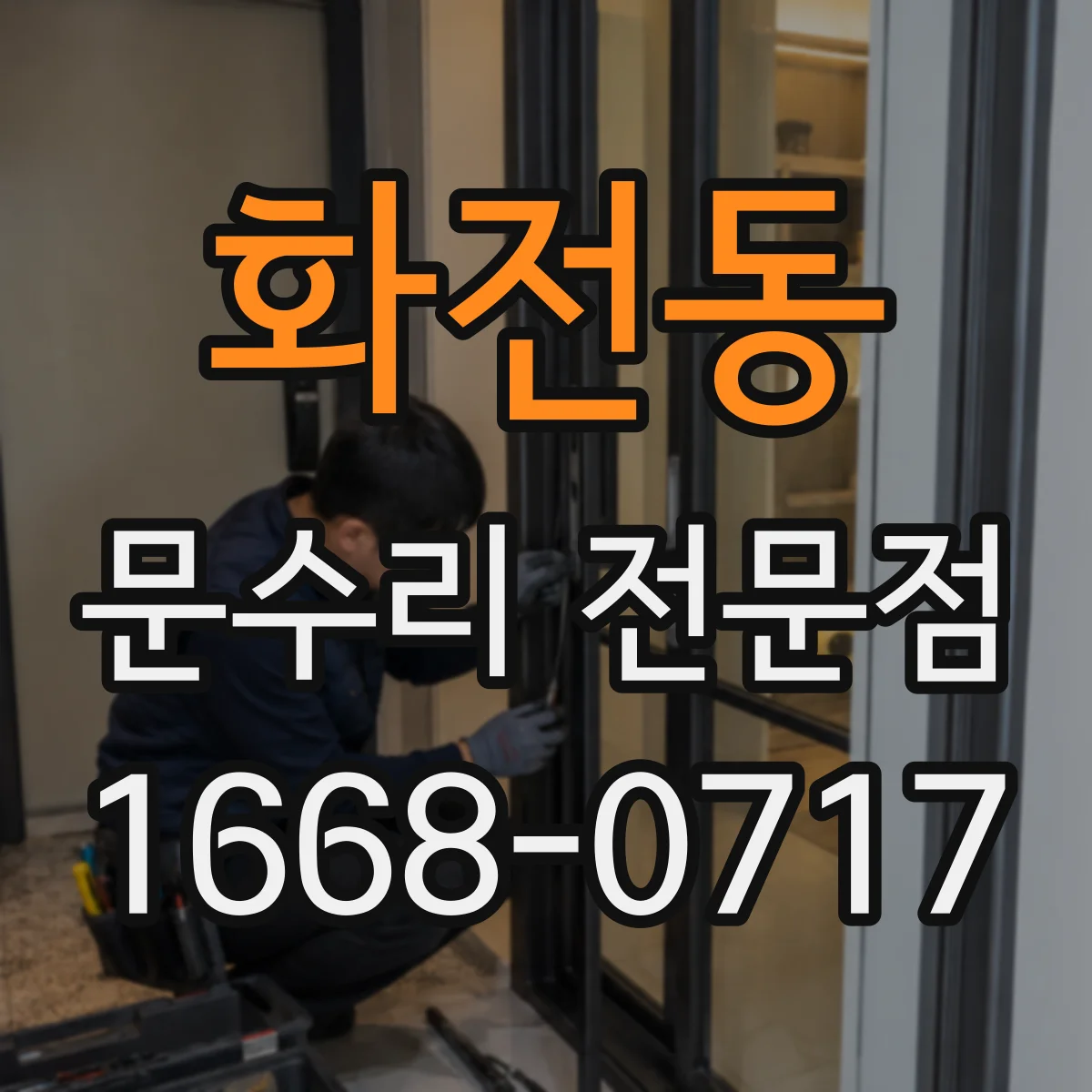 화전동 문수리 전문점