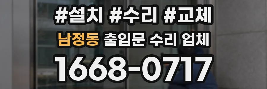남정동 출입문 수리 업체