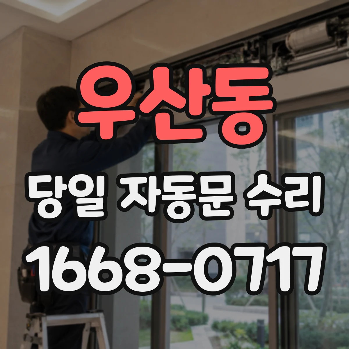 우산동 당일 자동문 수리