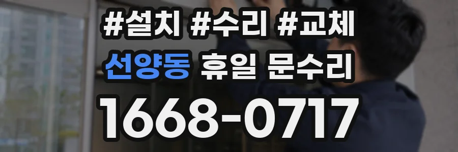 선양동 휴일 문수리