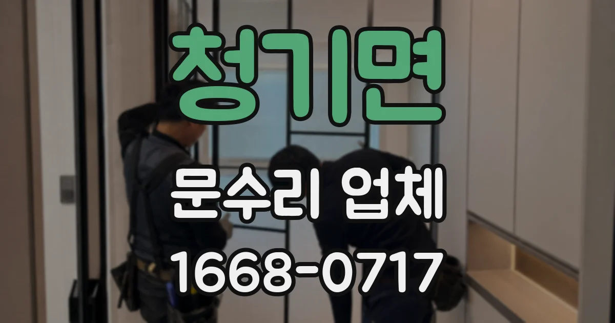 청기면 문수리 업체