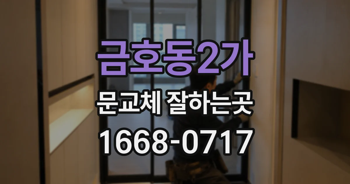 금호동2가 문교체 잘하는곳