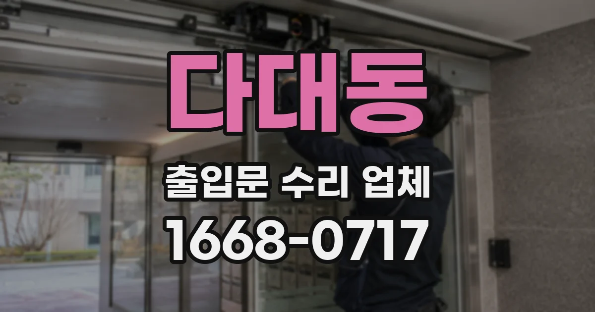 다대동 출입문 수리 업체