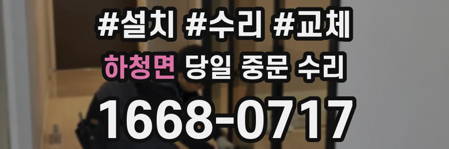 하청면 당일 중문 수리