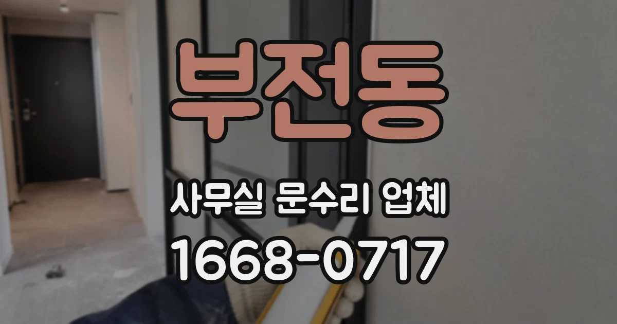 부전동 사무실 문수리 업체